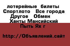 лотерейные  билеты. Спортлото - Все города Другое » Обмен   . Ханты-Мансийский,Пыть-Ях г.